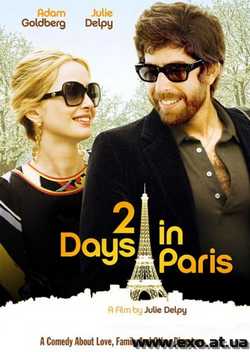 2 дні в Парижі фільм