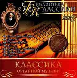VA (2004) - Класика органної музики